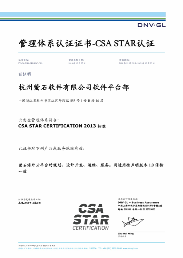 萤石软件荣获CSA Star云安全国际认证，引领网络与信息安全软件开发新高度
